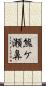 熊ケ瀬鼻 Scroll