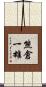 熊倉一雄 Scroll