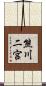 熊川二宮 Scroll