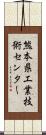 熊本県工業技術センター Scroll