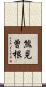 熊見曽根 Scroll