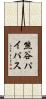 熊谷パイパス Scroll