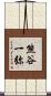熊谷一弥 Scroll