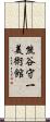 熊谷守一美術館 Scroll