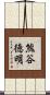熊谷徳明 Scroll