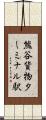 熊谷貨物ターミナル駅 Scroll