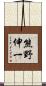 熊野伸一 Scroll