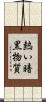 熱い暗黒物質 Scroll