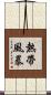 熱帶風暴 Scroll
