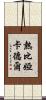熱比婭·卡德爾 Scroll