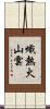 熾熱火山雲 Scroll
