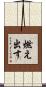 燃え出す Scroll