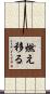 燃え移る Scroll
