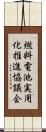 燃料電池実用化推進協議会 Scroll