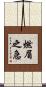 燃眉之急 Scroll