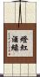 燈紅酒綠 Scroll