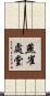 燕雀處堂 Scroll