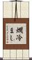 燗冷まし Scroll