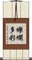 燦爛多彩 Scroll