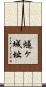 燧ヶ城址 Scroll
