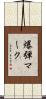 爆弾マーク Scroll