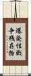 爆発性戦争残存物 Scroll