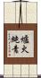 爐火純青 Scroll