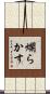 爛らかす Scroll