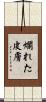 爛れた皮膚 Scroll