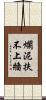 爛泥扶不上牆 Scroll