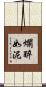 爛醉如泥 Scroll