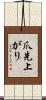 爪先上がり Scroll