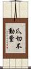 爪切不動堂 Scroll