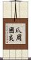爪周囲炎 Scroll