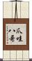 爪哇八哥 Scroll