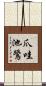 爪哇池鷺 Scroll