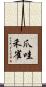 爪哇禾雀 Scroll