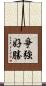 爭強好勝 Scroll