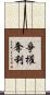 爭權奪利 Scroll