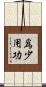 爲少用功 Scroll