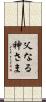 父なる神さま Scroll