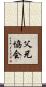 父兄協会 Scroll