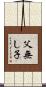 父無し子 Scroll