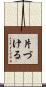片づける Scroll