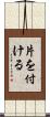 片を付ける Scroll