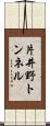片井野トンネル Scroll