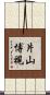 片山博視 Scroll