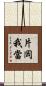 片岡我當 Scroll