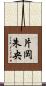 片岡朱央 Scroll
