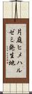 片庭ヒメハルゼミ発生地 Scroll